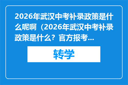 2026年武汉中考补录政策是什么呢啊（2026年武汉中考补录政策是什么？官方报考指南）