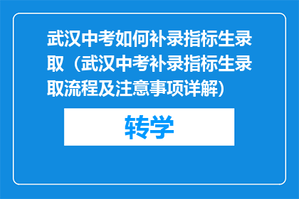武汉中考如何补录指标生录取（武汉中考补录指标生录取流程及注意事项详解）