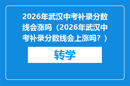 2026年武汉中考补录分数线会涨吗（2026年武汉中考补录分数线会上涨吗？）