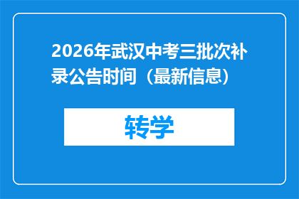 2026年武汉中考三批次补录公告时间（最新信息）