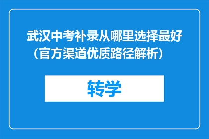 武汉中考补录从哪里选择最好（官方渠道优质路径解析）
